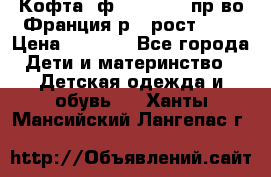 Кофта  ф.Catimini  пр-во Франция р.4 рост 102 › Цена ­ 1 500 - Все города Дети и материнство » Детская одежда и обувь   . Ханты-Мансийский,Лангепас г.